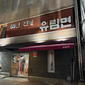 유림면 리뷰 사진