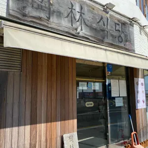 수림식당 대표 사진