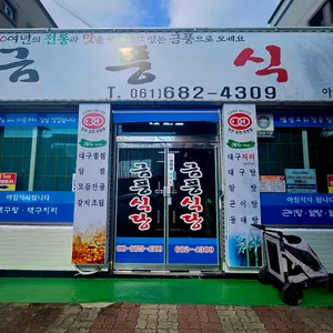 금풍식당 리뷰 사진