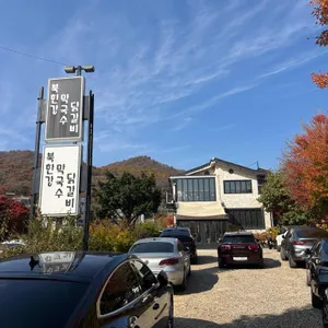 북한강막국수닭갈비 리뷰 사진
