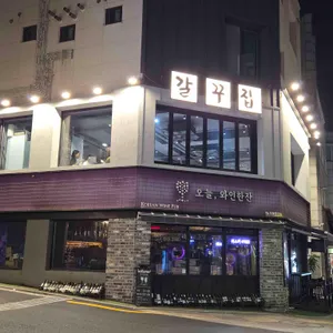 갈꾸집 리뷰 사진