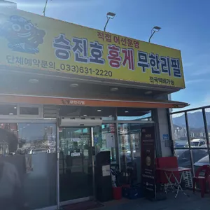 승진호 홍게무한리필 리뷰 사진