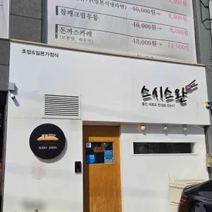 스시스완 리뷰 사진