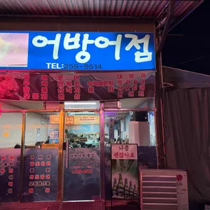 어방어점 리뷰 사진