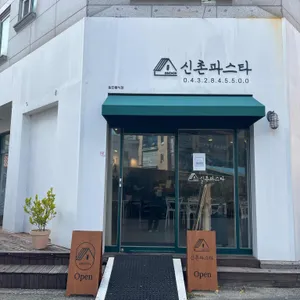 신촌파스타 리뷰 사진