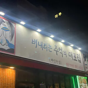 추억의 대포집 사진 1