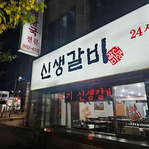 신생불갈비 사진