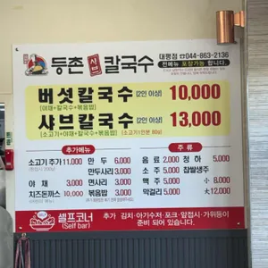등촌샤브칼국수 리뷰 사진