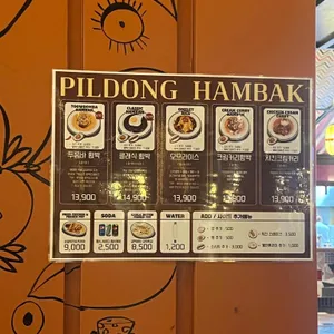 필동 함박 스테이크 리뷰 사진