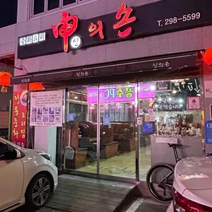 신의손 리뷰 사진