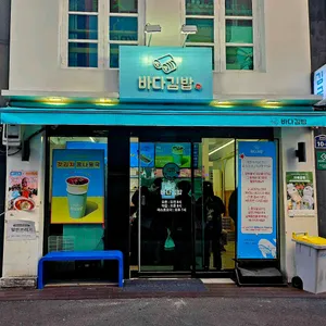 바다김밥 리뷰 사진