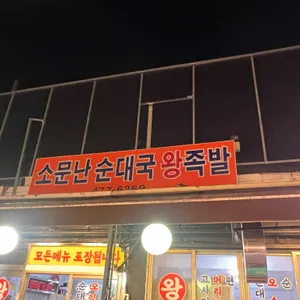 소문난순대국왕족발 리뷰 사진