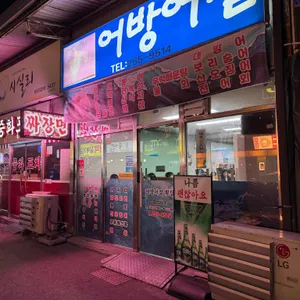 어방어점 리뷰 사진