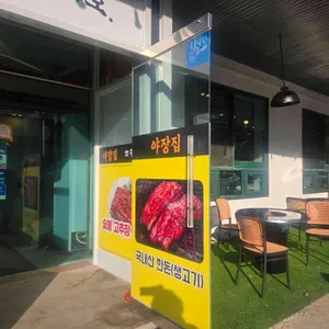 야장집 리뷰 사진