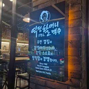 역전할머니맥주 리뷰 사진