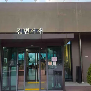 강변서재 사진 1