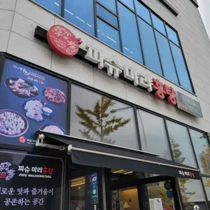 피슈마라홍탕 리뷰 사진