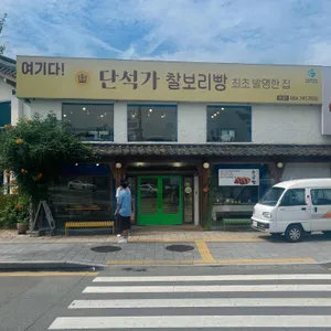 단석가찰보리빵 리뷰 사진