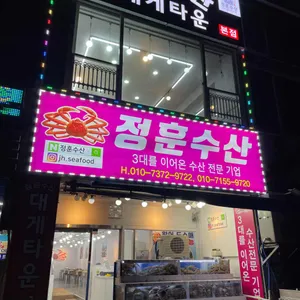 정훈수산 리뷰 사진