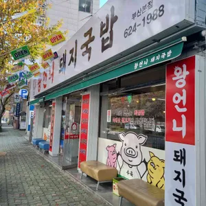 왕언니돼지국밥 대표 사진