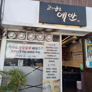 고기꿉는 예반 리뷰 사진