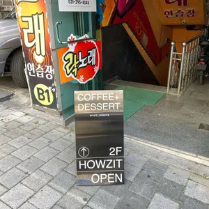 하우짓 블랙 리뷰 사진