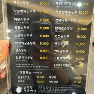 완뚝순두부 리뷰 사진