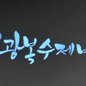 광복수제비 사진