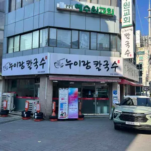 누이랑칼국수 리뷰 사진