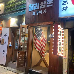 찰리삼촌 포장마차 리뷰 사진