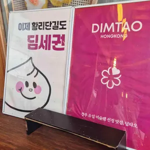 딤타오 리뷰 사진