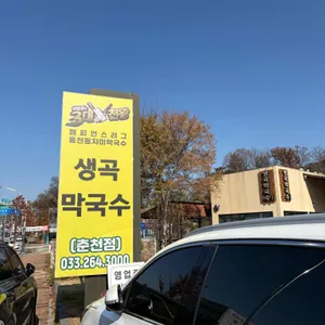 생곡막국수 리뷰 사진