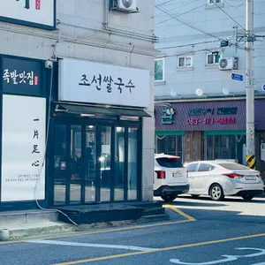 조선쌀국수 리뷰 사진