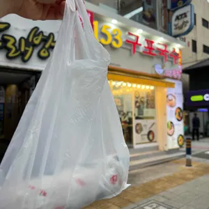 153구포국수 사진