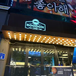 오백돈 리뷰 사진