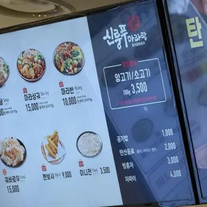 신룽푸마라탕 리뷰 사진