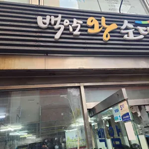 백암왕순대 사진