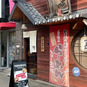 키와마루아지 대표 사진