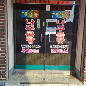 계림동나주곰탕 리뷰 사진