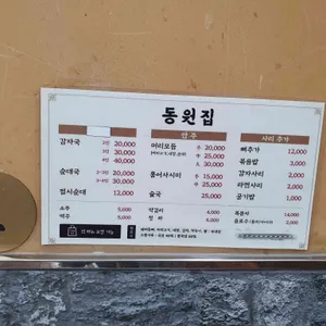 동원집 리뷰 사진