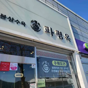 파평옥 대표 사진