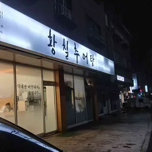 황칠 추어탕 리뷰 사진