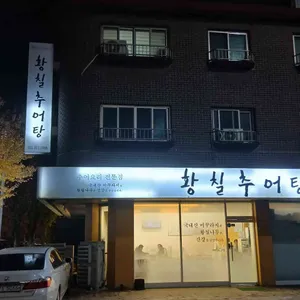 황칠 추어탕 리뷰 사진