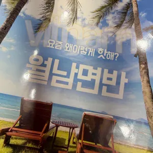 월남면반 리뷰 사진