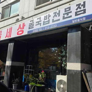 굴세상 리뷰 사진