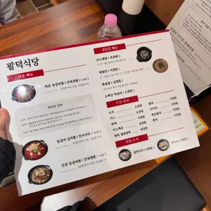 팔덕식당 리뷰 사진