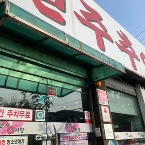 원주추어탕 사진 1