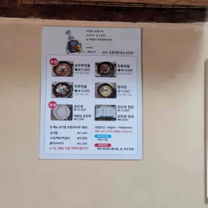 초당토박이할머니순두부 리뷰 사진