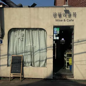 갈월이골목 사진