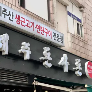 제주돈사돈 사진
